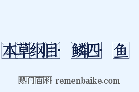 本草纲目·鳞四·鱼鲙是什么意思的图片